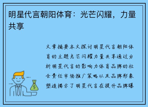 明星代言朝阳体育：光芒闪耀，力量共享