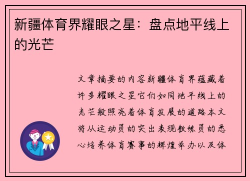 新疆体育界耀眼之星：盘点地平线上的光芒