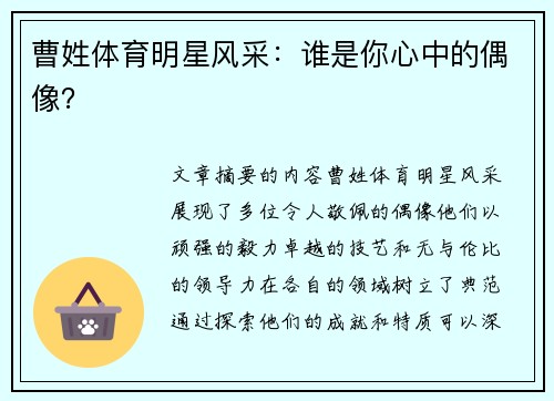 曹姓体育明星风采：谁是你心中的偶像？