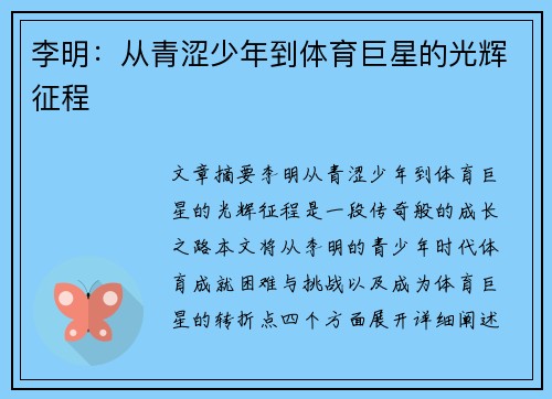 李明：从青涩少年到体育巨星的光辉征程