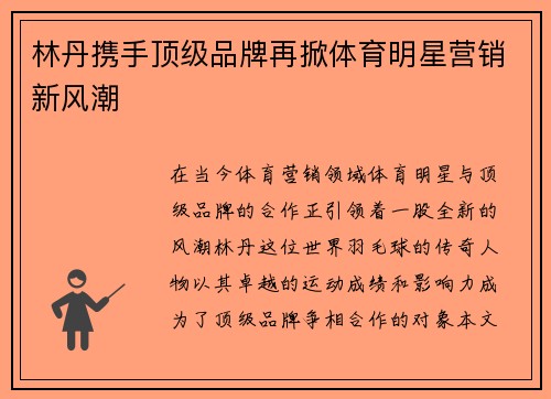 林丹携手顶级品牌再掀体育明星营销新风潮