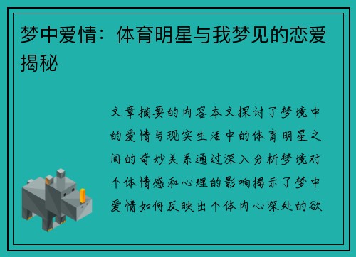 梦中爱情：体育明星与我梦见的恋爱揭秘