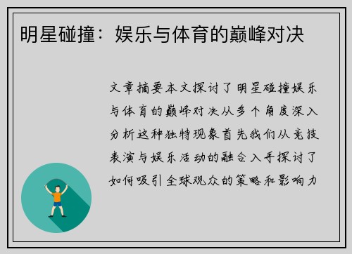 明星碰撞：娱乐与体育的巅峰对决