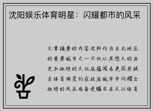 沈阳娱乐体育明星：闪耀都市的风采