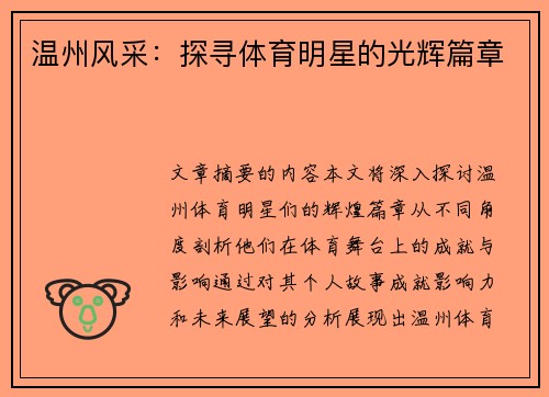 温州风采：探寻体育明星的光辉篇章