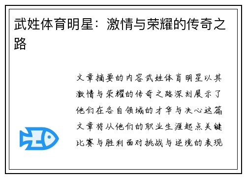 武姓体育明星：激情与荣耀的传奇之路