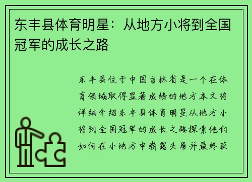 东丰县体育明星：从地方小将到全国冠军的成长之路