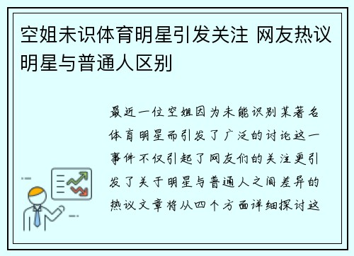空姐未识体育明星引发关注 网友热议明星与普通人区别