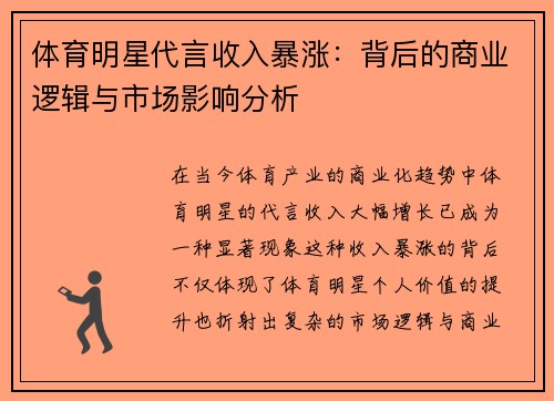 体育明星代言收入暴涨：背后的商业逻辑与市场影响分析