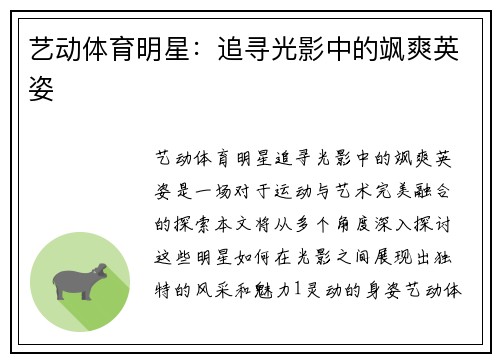 艺动体育明星：追寻光影中的飒爽英姿