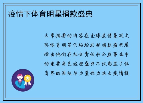 疫情下体育明星捐款盛典