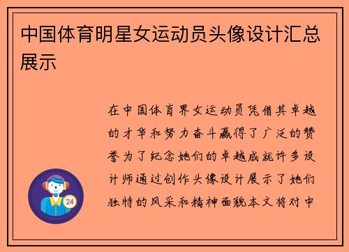 中国体育明星女运动员头像设计汇总展示