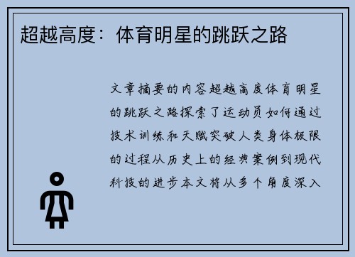 超越高度：体育明星的跳跃之路