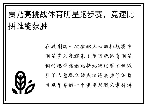 贾乃亮挑战体育明星跑步赛，竞速比拼谁能获胜