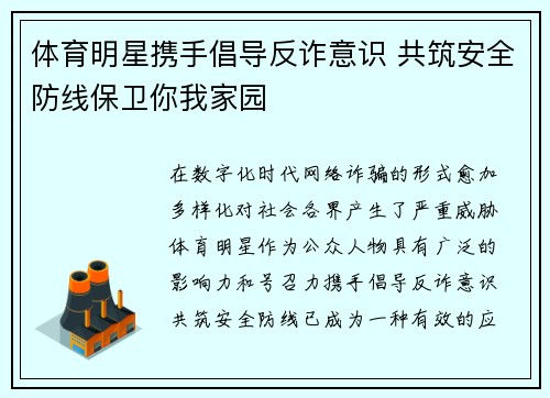 体育明星携手倡导反诈意识 共筑安全防线保卫你我家园