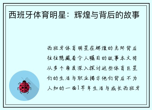 西班牙体育明星：辉煌与背后的故事