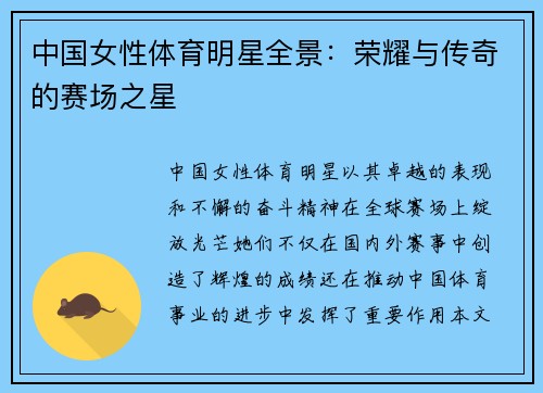 中国女性体育明星全景：荣耀与传奇的赛场之星
