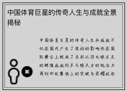 中国体育巨星的传奇人生与成就全景揭秘