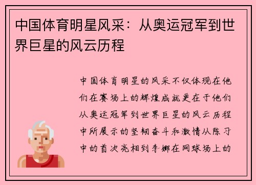 中国体育明星风采：从奥运冠军到世界巨星的风云历程
