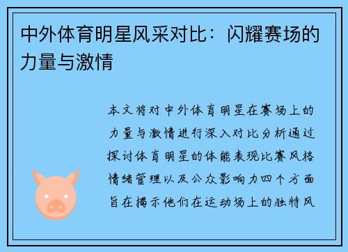 中外体育明星风采对比：闪耀赛场的力量与激情