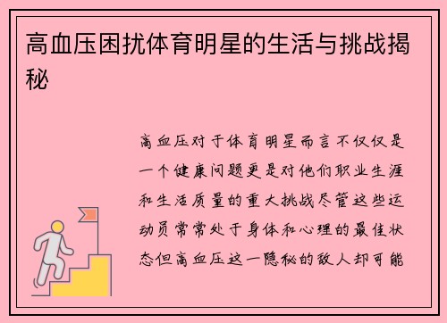 高血压困扰体育明星的生活与挑战揭秘