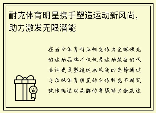 耐克体育明星携手塑造运动新风尚，助力激发无限潜能