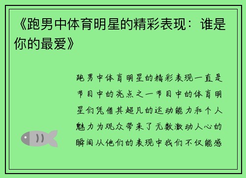 《跑男中体育明星的精彩表现：谁是你的最爱》