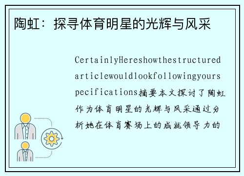 陶虹：探寻体育明星的光辉与风采