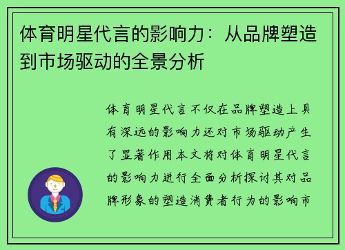 体育明星代言的影响力：从品牌塑造到市场驱动的全景分析