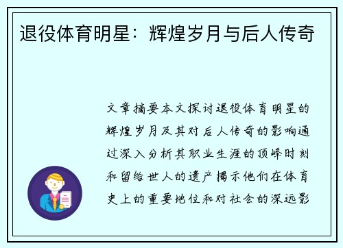 退役体育明星：辉煌岁月与后人传奇