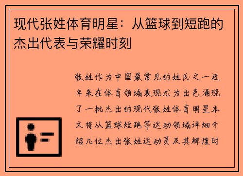 现代张姓体育明星：从篮球到短跑的杰出代表与荣耀时刻