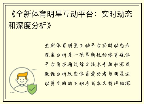 《全新体育明星互动平台：实时动态和深度分析》