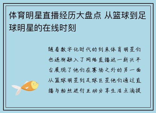 体育明星直播经历大盘点 从篮球到足球明星的在线时刻