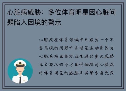 心脏病威胁：多位体育明星因心脏问题陷入困境的警示