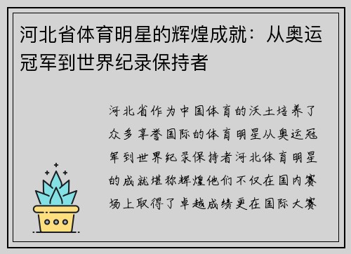 河北省体育明星的辉煌成就：从奥运冠军到世界纪录保持者