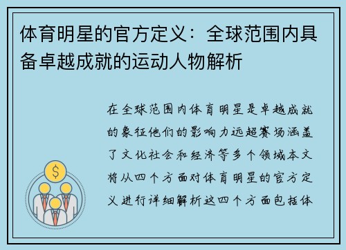 体育明星的官方定义：全球范围内具备卓越成就的运动人物解析