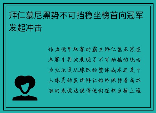 拜仁慕尼黑势不可挡稳坐榜首向冠军发起冲击