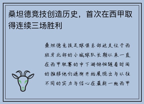 桑坦德竞技创造历史，首次在西甲取得连续三场胜利
