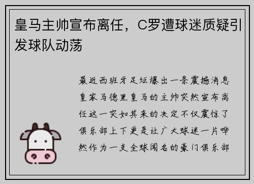 皇马主帅宣布离任，C罗遭球迷质疑引发球队动荡