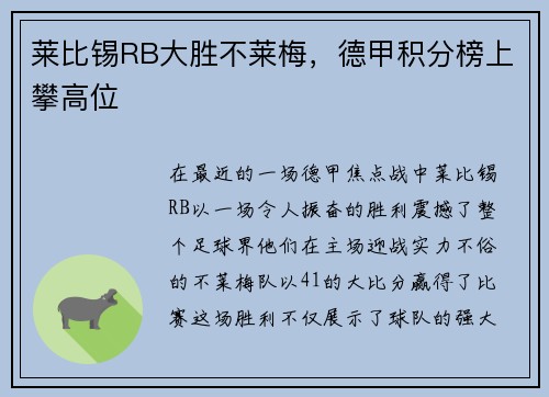 莱比锡RB大胜不莱梅，德甲积分榜上攀高位