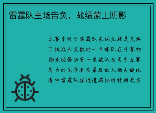 雷霆队主场告负，战绩蒙上阴影