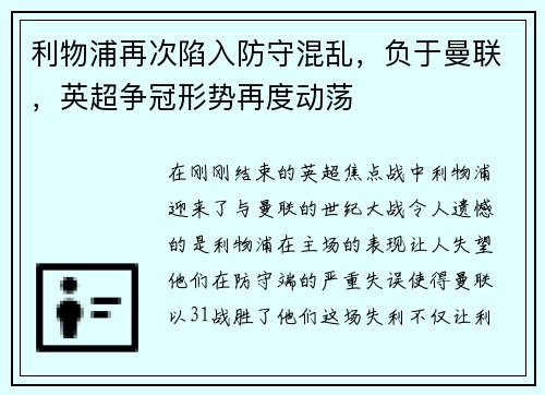 利物浦再次陷入防守混乱，负于曼联，英超争冠形势再度动荡