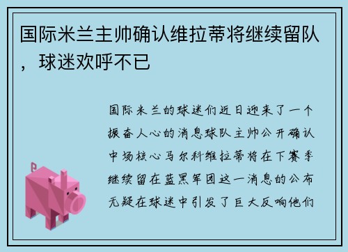 国际米兰主帅确认维拉蒂将继续留队，球迷欢呼不已