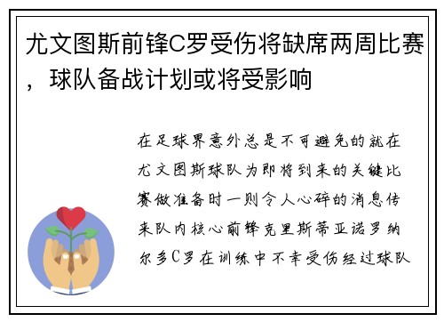 尤文图斯前锋C罗受伤将缺席两周比赛，球队备战计划或将受影响