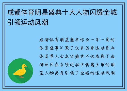 成都体育明星盛典十大人物闪耀全城引领运动风潮