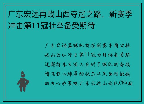 广东宏远再战山西夺冠之路，新赛季冲击第11冠壮举备受期待