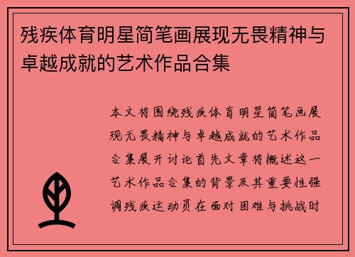 残疾体育明星简笔画展现无畏精神与卓越成就的艺术作品合集