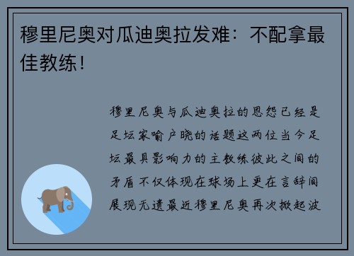穆里尼奥对瓜迪奥拉发难：不配拿最佳教练！