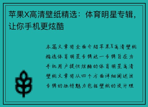 苹果X高清壁纸精选：体育明星专辑，让你手机更炫酷