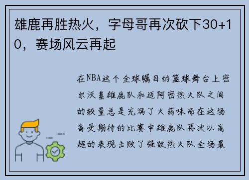雄鹿再胜热火，字母哥再次砍下30+10，赛场风云再起
